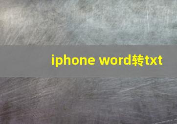 iphone word转txt